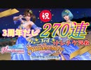 【DOAXVV】3周年を盛大に祝おうじゃないか！！【ガチャ実況】