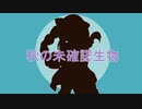 【UTAUカバー】秋の未確認生物【寒月-風花-】