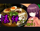 【VOICEROIDグルメ】東北きりたんの外食探訪Part9「爆弾のやーつ｣【一麺亭】