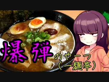 【VOICEROIDグルメ】東北きりたんの外食探訪Part9「爆弾のやーつ｣【一麺亭】