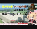 [ホロライブ、赤井はあと、切り抜き]　はあちゃま「バベルの塔いったことある人いる??」　先輩「・・・えっ！？( ﾟДﾟ)」