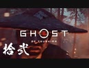 【第拾弐話】尻焼き仁さん【Ghost of Tsushima】
