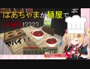 はあちゃまが麺屋ぼたんでバイトするらしいです・・・( ﾟДﾟ)えっ！？[ホロライブ、赤井はあと、切り抜き]