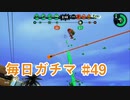 X目指して毎日ガチマ#49 ノーチラス79【スプラトゥーン2】