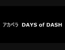 アカペラ　DAYS of DASH