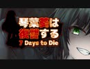 【7 Days to Die】琴葉葵は復讐する　23本目【VOICEROID実況】