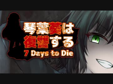 【7 Days to Die】琴葉葵は復讐する　23本目【VOICEROID実況】