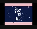 【うごメモ】深昏睡【文字PV】