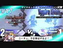 【実況】ユグドラ・ユニオンを実況プレイ　#17