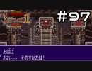 【実況】毎日「ブレスオブファイア2 使命の子」をしよう Part97