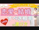 恋愛・結婚すべき相手の選び方、特徴・サイン♡【スピリチュアル・氣】〜radio調〜