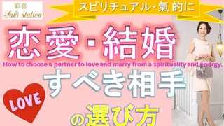 恋愛・結婚すべき相手の選び方、特徴・サイン♡【スピリチュアル・氣】〜radio調〜