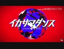 イカサマダンス 本家×セルフカバー(まふまふ)