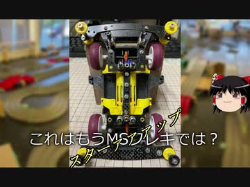 ミニ四駆で遊んでみる１３