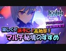 【VOICEROID実況】「楽しく！派手に！高効率！マルチ秘境のすすめ」琴葉姉妹のテイワットぶらり旅　14日目【原神】