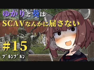 【Escape from Tarkov】ゆかりと葵はSCAVなんかに屈さない #15【VOICEROID実況】