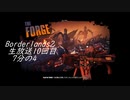 [Borderlands2 GOTY]RPG×FPSの最高峰？を実況プレイだ！10回目7分の4[生放送アーカイブ]