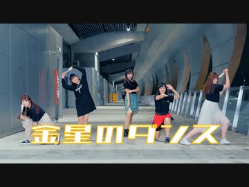 【なかりか × ゆり × ほびー × シンー】金星のダンス を踊ってみた【香港5人娘】