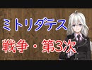 【3分戦史解説】ミトリダテス戦争・第3次【VOICEROID解説】
