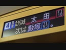 リバティりょうもう47号赤城行き 車内アナウンス（館林→太田）