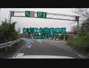 【車載動画】東北自動車道part2+V