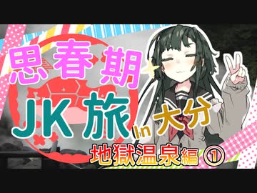 【東北ずん子】思春期JK旅 in 大分【VOICEROID旅行】地獄温泉編①