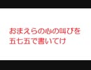 【2ch】おまえらの心の叫びを五七五で書いてけ