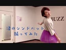 【かすみん＊】ピンク・レディー　渚のシンドバット【踊ってみた】