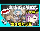 【千年戦争アイギス】息抜きの息抜きで始めた千年戦争 Part 60 縛られた空、解放の先端【アクアナイト】