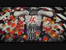 乙女解剖/りんね【歌ってみた】