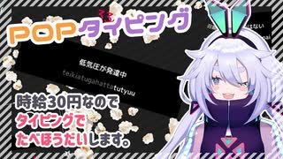 【POPタイピング】食べ放題？！おなかいっぱい食べられるかな～【新人Vtuber】