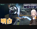 【ウォッチドッグスレギオン】あかりドッグスレギオンPart05