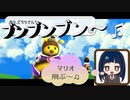 【スーパーマリオ3Dコレクション】第二十七幕　ミツバチの王国でブンブンブン、マリオ飛ぶ～♫　最後は甘いスイーツ出てくる～2
