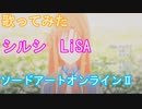 【歌ってみた】シルシ/LiSA（ソードアートオンラインⅡ）