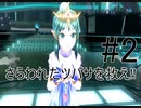 第2話「さらわれたツバサを救え」【＃FE幻影異聞録　Encore】