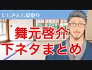 セクハラエロじじぃと化した舞元啓介の下ネタまとめ