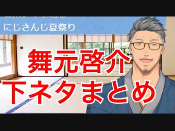 セクハラエロじじぃと化した舞元啓介の下ネタまとめ