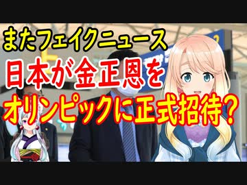 【韓国の反応】日本が金総書記をオリンピックに正式招待する意向を明らかにした！と韓国さんがフェイクニュースを流し話題に！【世界の〇〇にゅーす】