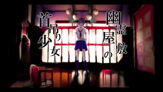 【人/カ】　幽/霊/屋/敷/の/首/吊/り/少/女　【r.b】
