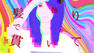 髪飾りで貫いて／flower&初音ミク【オリジナル曲】