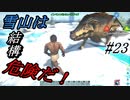 ark 実況 PS4版 #23 雪山はどもこかしこも危険だらけだ！