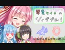 【ポケモン剣盾】琴葉セイカのダダダダダブル！ ～ルチャキュワワー編～【VOICEROID実況】