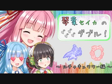 【ポケモン剣盾】琴葉セイカのダダダダダブル！ ～ルチャキュワワー編～【VOICEROID実況】