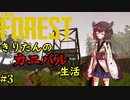 【THE FOREST】　きりたんのカニバル生活　第3話　【ボイスロイド実況】