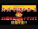 【実況】スーパーマリオメーカー2～30周年記念オートマリオで目指せ金!!～