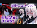 【Fate/MMD】女同士、ハンマー、ギター、何も起きないはずがなく…