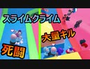 【FALL GUYS】スライムクライムで大量キル（ゴールできるとは言ってない）【実況プレイ】