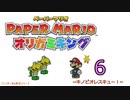 紙なのに！立体を意識しながら！ペーパーマリオオリガミキング！　その６