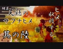 【天穂のサクナヒメ】其の六：ヒメ、収穫する。【実況プレイ】