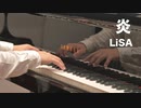 【ピアノ】炎／LiSA【劇場版「鬼滅の刃」無限列車編主題歌】